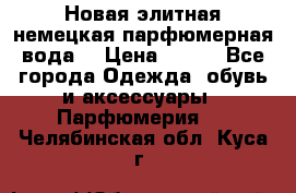 Новая элитная немецкая парфюмерная вода. › Цена ­ 150 - Все города Одежда, обувь и аксессуары » Парфюмерия   . Челябинская обл.,Куса г.